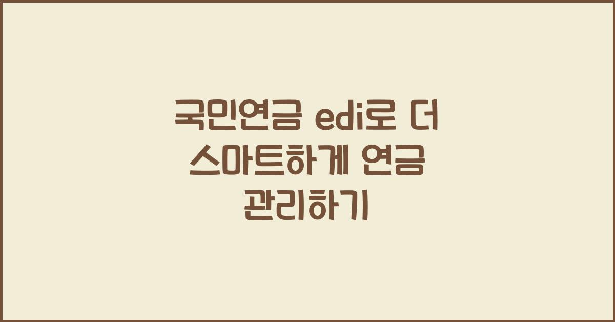 국민연금 edi