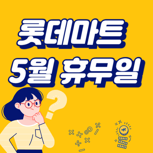 롯데마트 휴무일