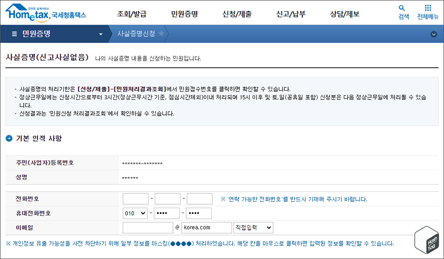 사실증명(신고사실없음) &gt; 기본 인적 사항