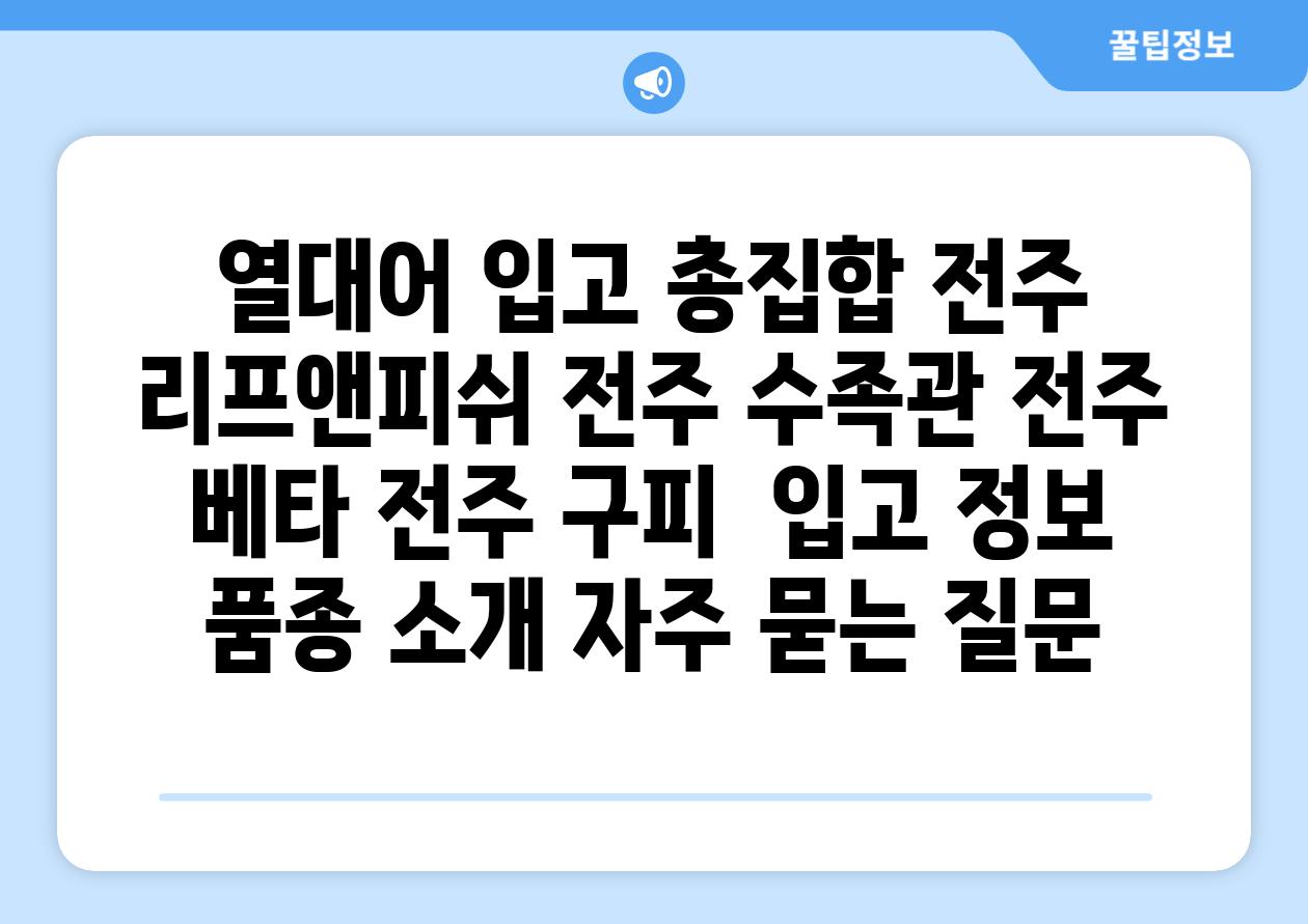 열대어 입고 총집합| 전주 리프앤피쉬, 전주 수족관, 전주 베타, 전주 구피 | 입고 정보, 품종 소개