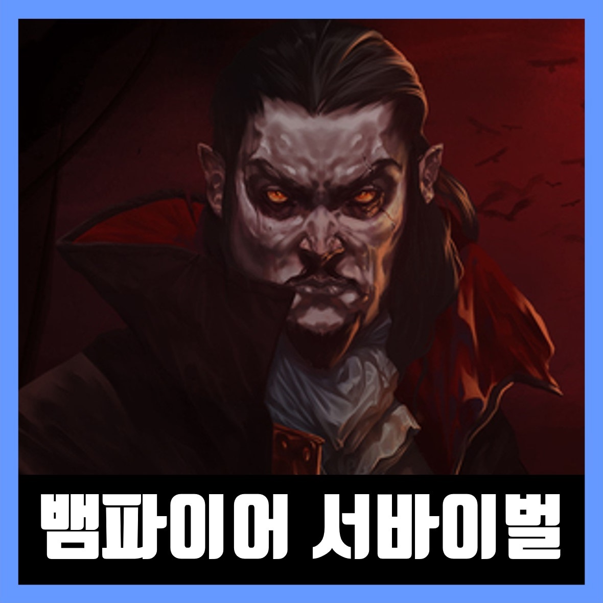  뱀파이어 서바이벌 한글 무설치 다운 (Vampire Survivors)