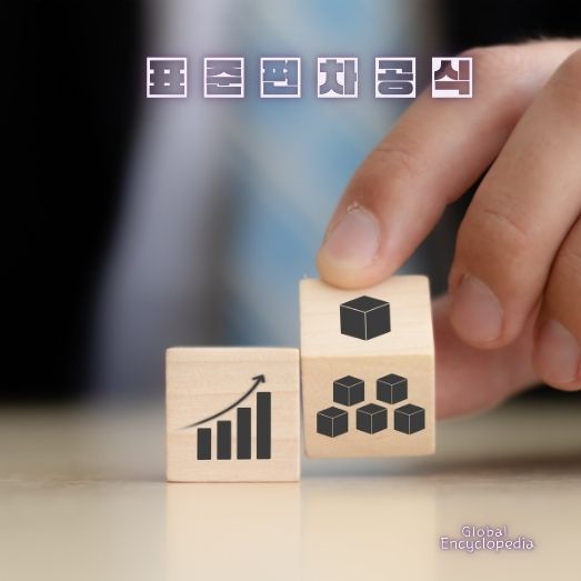 표준편차 공식