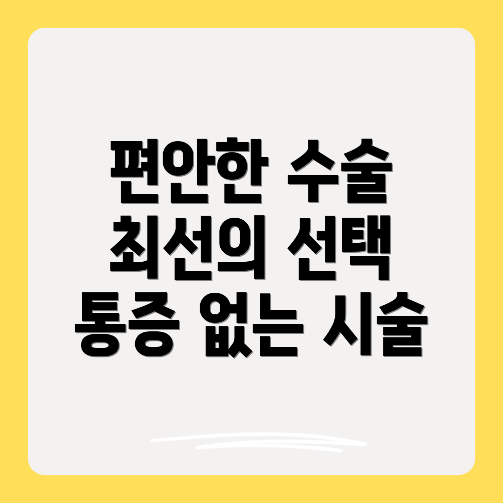 플러스마취통증의학과의원