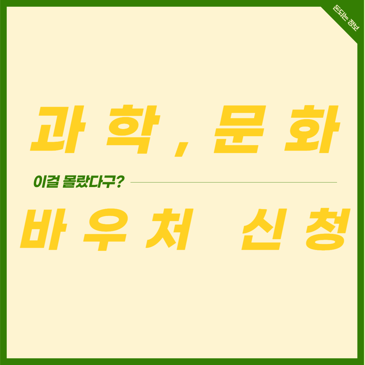 2023 과학 문화 바우처 신청 방법 및 자격 요건 확인