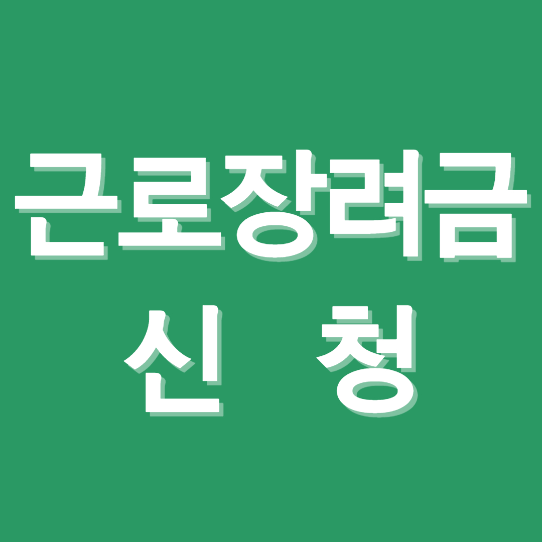 근로장려금