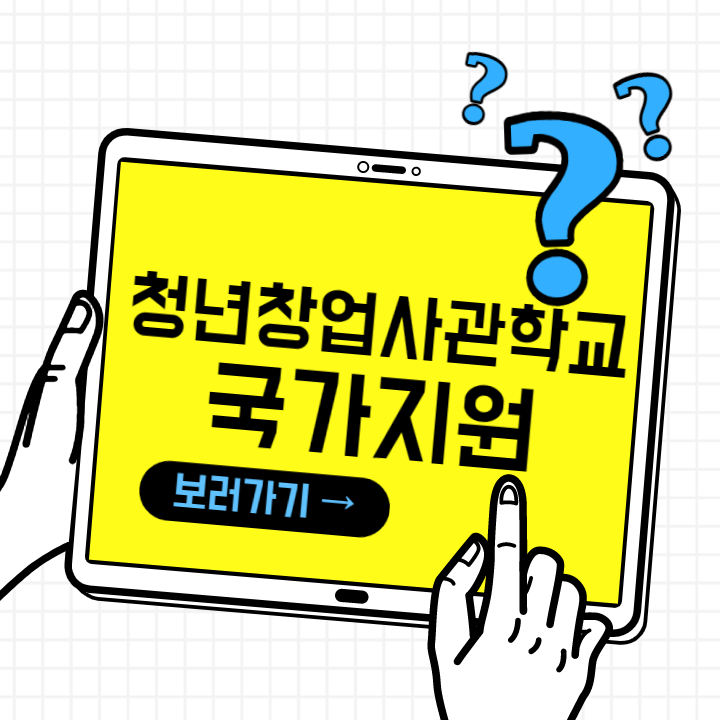  [청년지원] 청년사업비 지원_청년창업사관학교  대상 및 지원내용