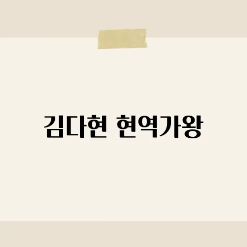 김다현 현역가왕, 현장에서 빛나는 목소리와 가창력의 비결