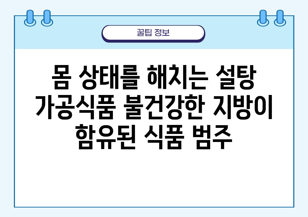 몸 상태를 해치는 설탕 가공식품 불건강한 지방이 함유된 식품 범주