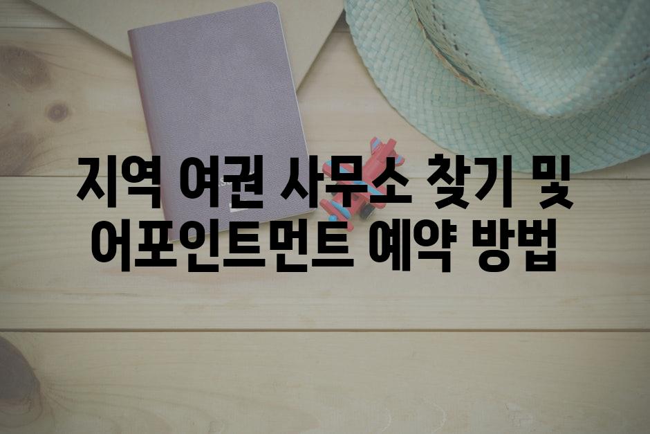 지역 여권 사무소 찾기 및 어포인트먼트 예약 방법
