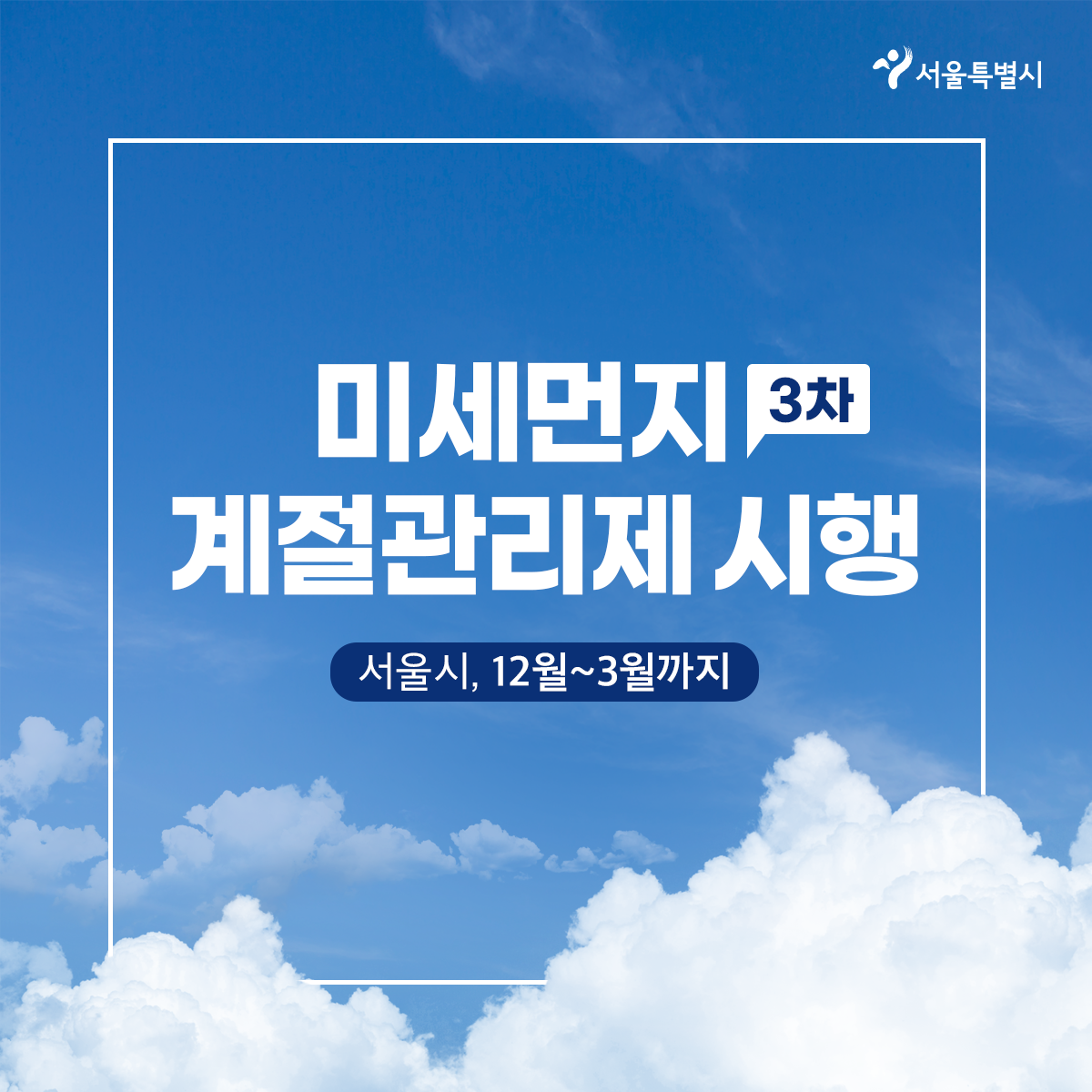  12/1부터 미세먼지 계절관리제 시행, 위반 차량 하루 과태료 10만원