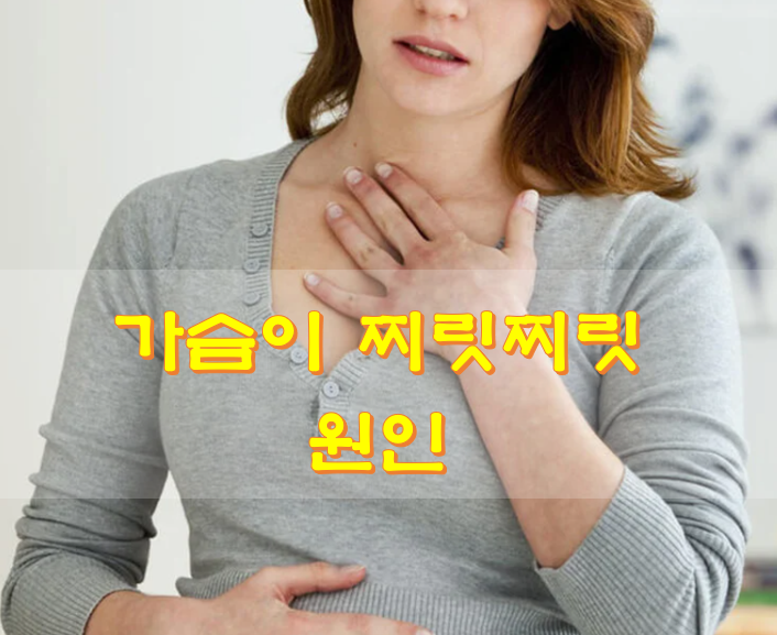  가슴이 찌릿찌릿 원인