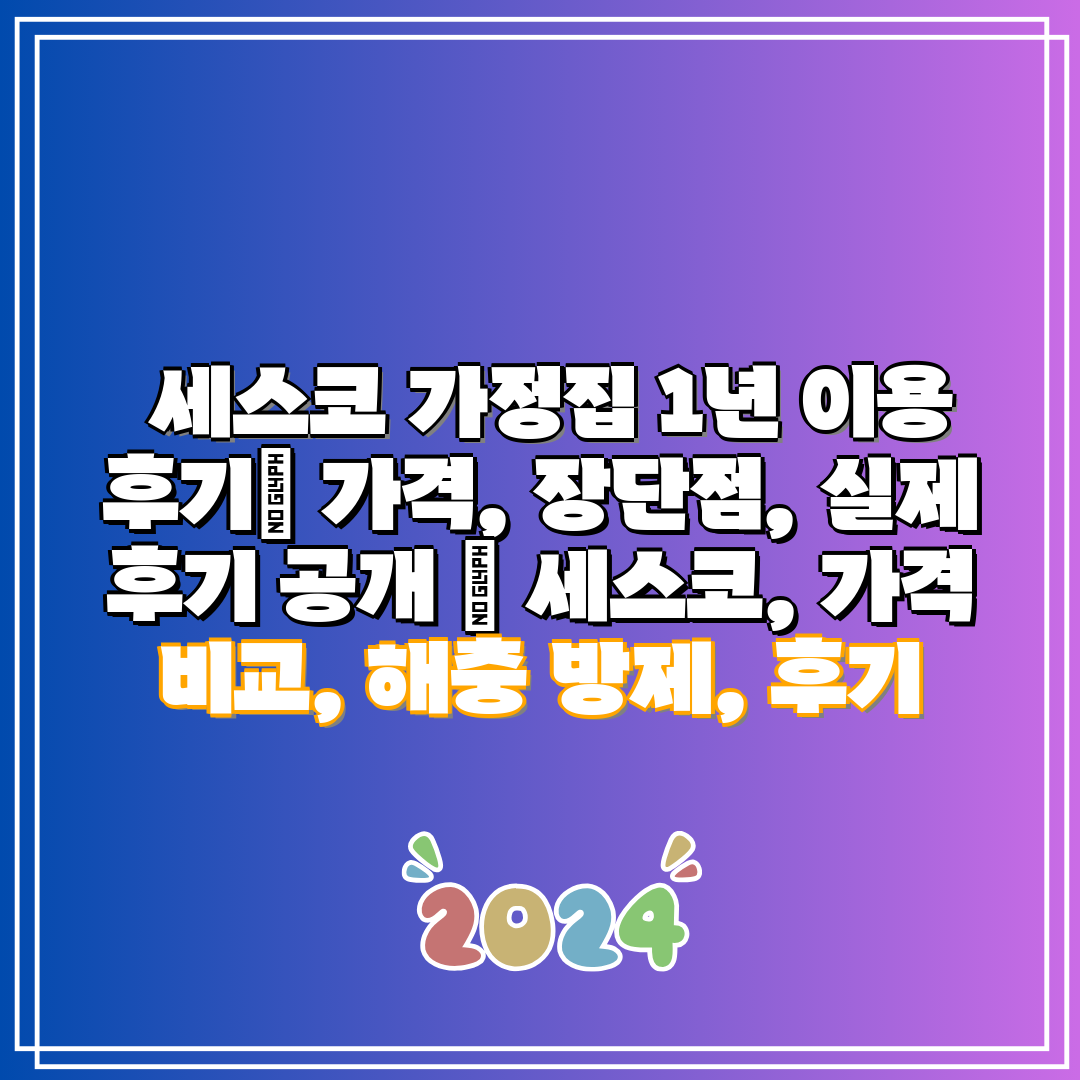  세스코 가정집 1년 이용 후기 가격, 장단점, 실제 