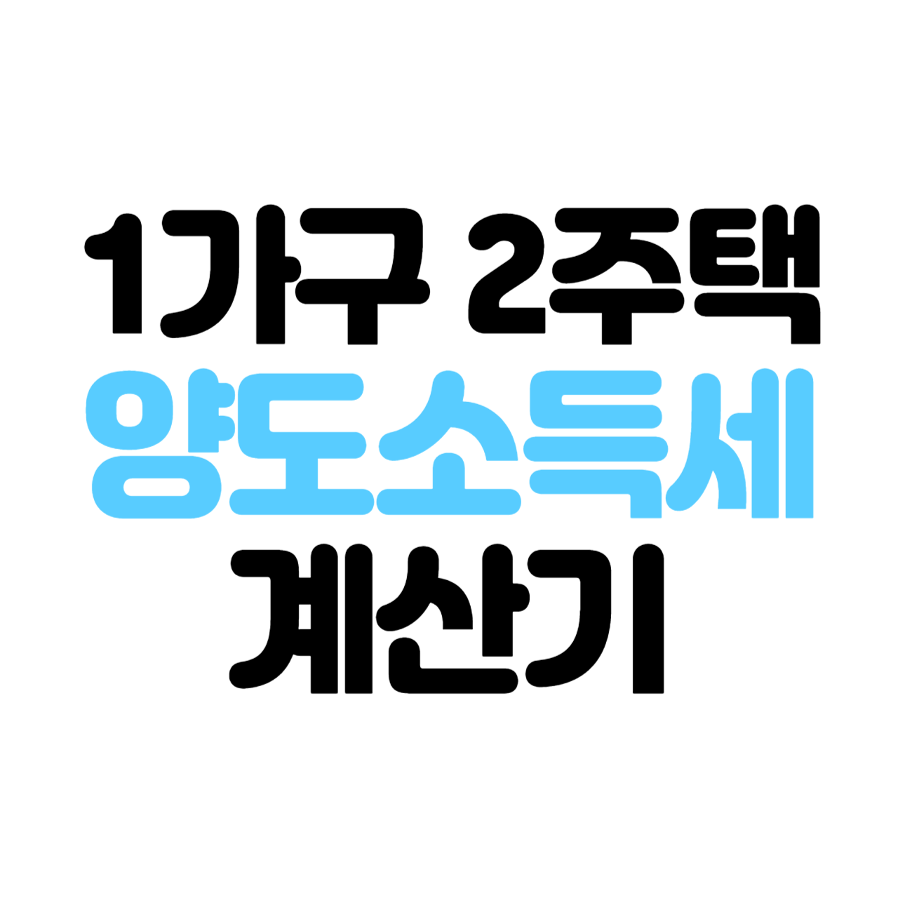 양도소득세 계산기