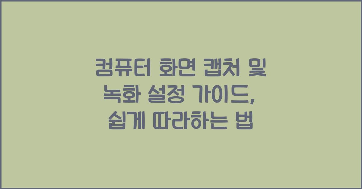 컴퓨터 화면 캡처 및 녹화 설정 가이드