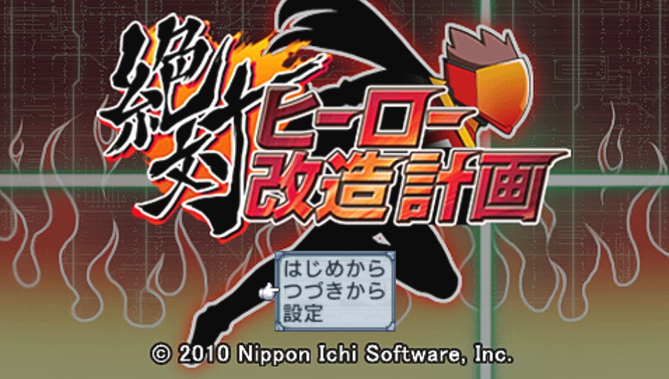 절대 히어로 개조 계획 (PSP ISO FILE)