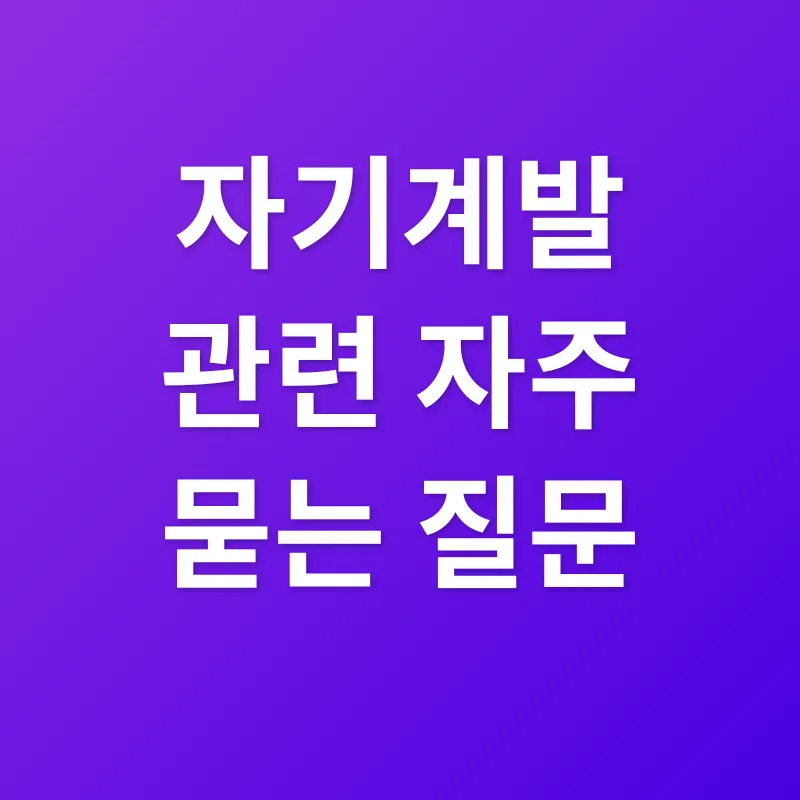 자기계발_4