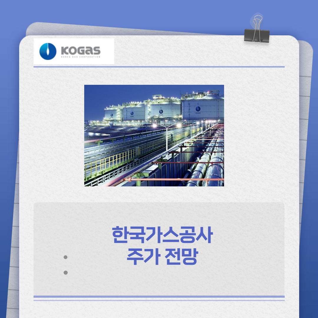  한국가스공사 주가 전망 - 대선 후 인상 될 가스요금과 러시아 이슈