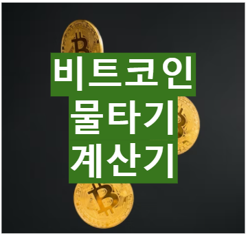 비트코인 물타기 계산기