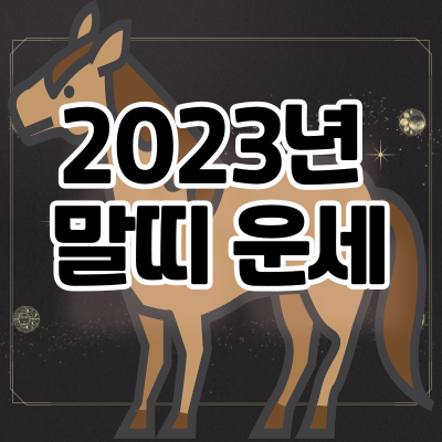 2023년-말띠-운세