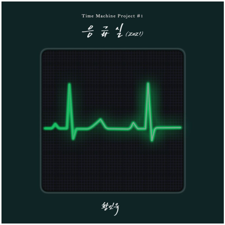  황인욱 – 응급실 (2021)  [노래듣기/가사/M.V]
