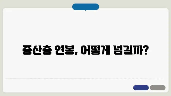 연봉이 중산층 기준을 넘기 위한 전략은 무엇일까?