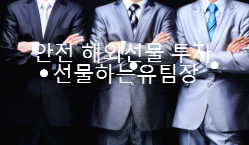  해외선물수수료 실거래대여계좌 업체이용전 참고