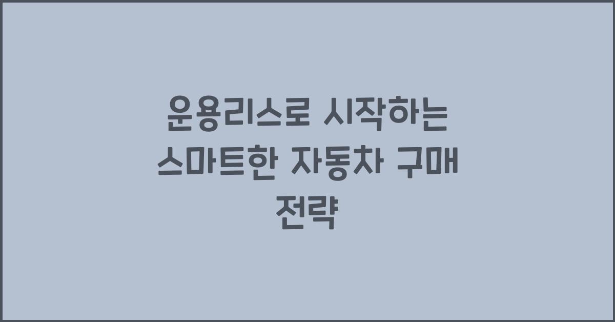 운용리스
