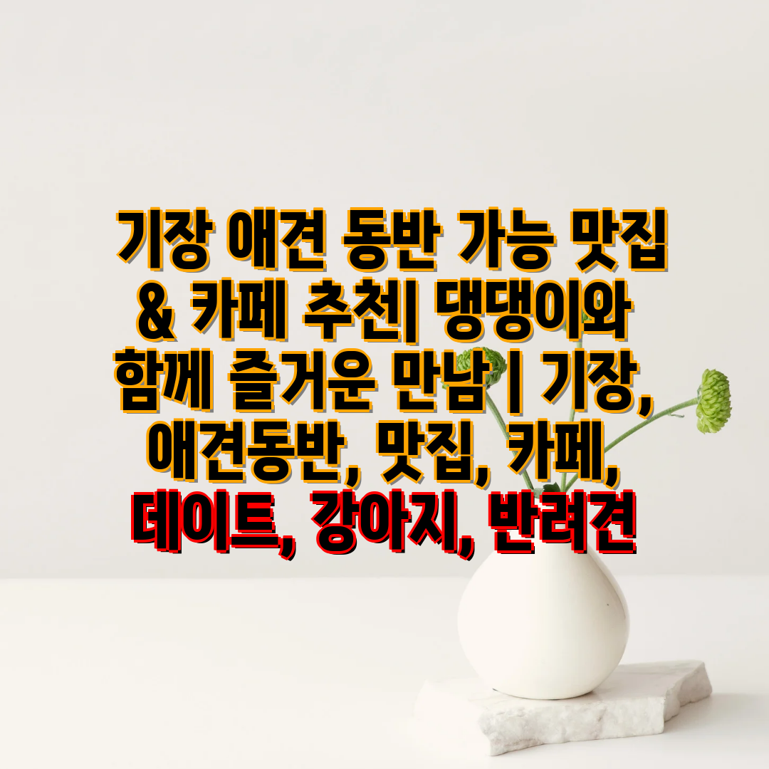  기장 애견 동반 가능 맛집 & 카페 추천 댕댕이와 함