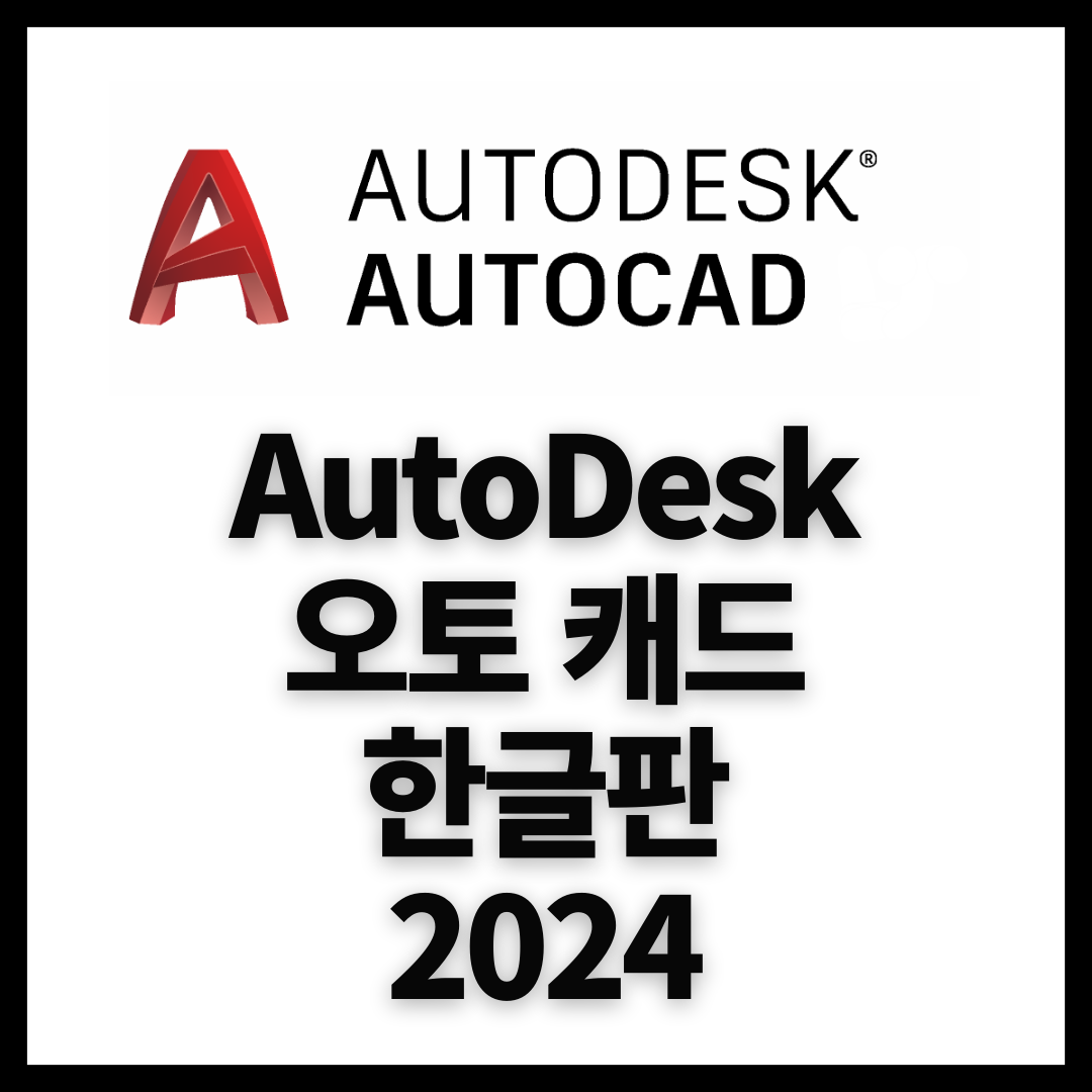  Autodesk AutoCAD 오토캐드 2024 한글판 다운로드 설치 및 인증 방법