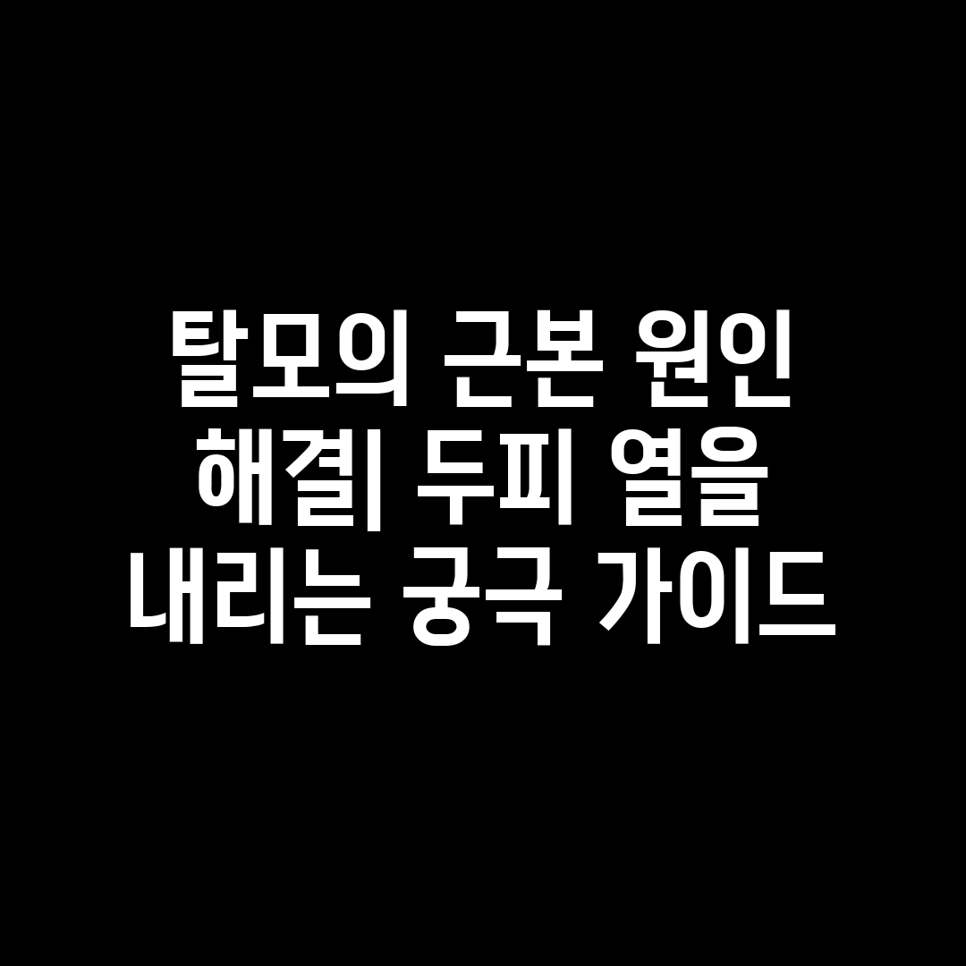 탈모의 근본 원인 해결 두피 열을 내리는 궁극 가이드