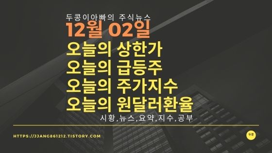  [21년 12월 02일]원달러 환율과 주식시세와 코스피지수