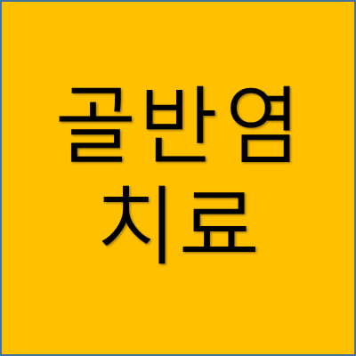 골반염 치료 썸네일