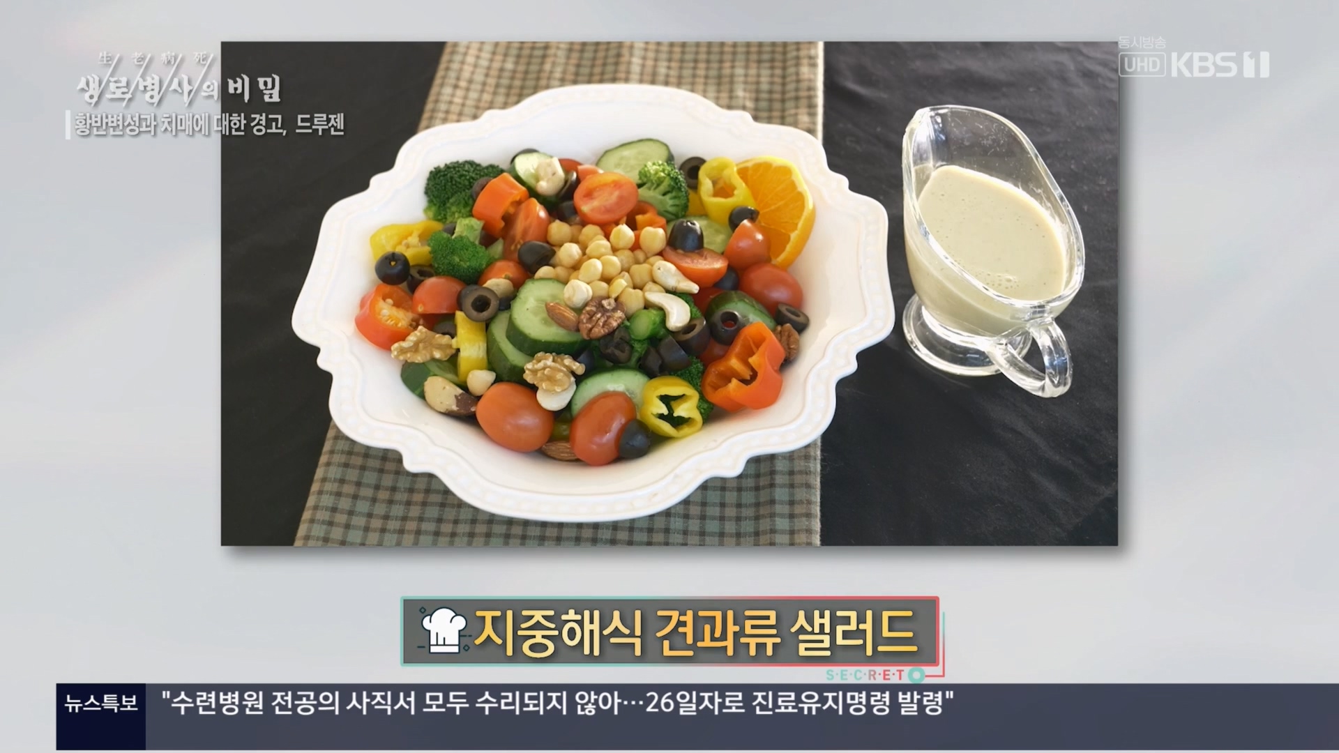 생로병사의 비밀.E899.240228p.H264-F1RST.mp4_20240229_202205.388.jpg