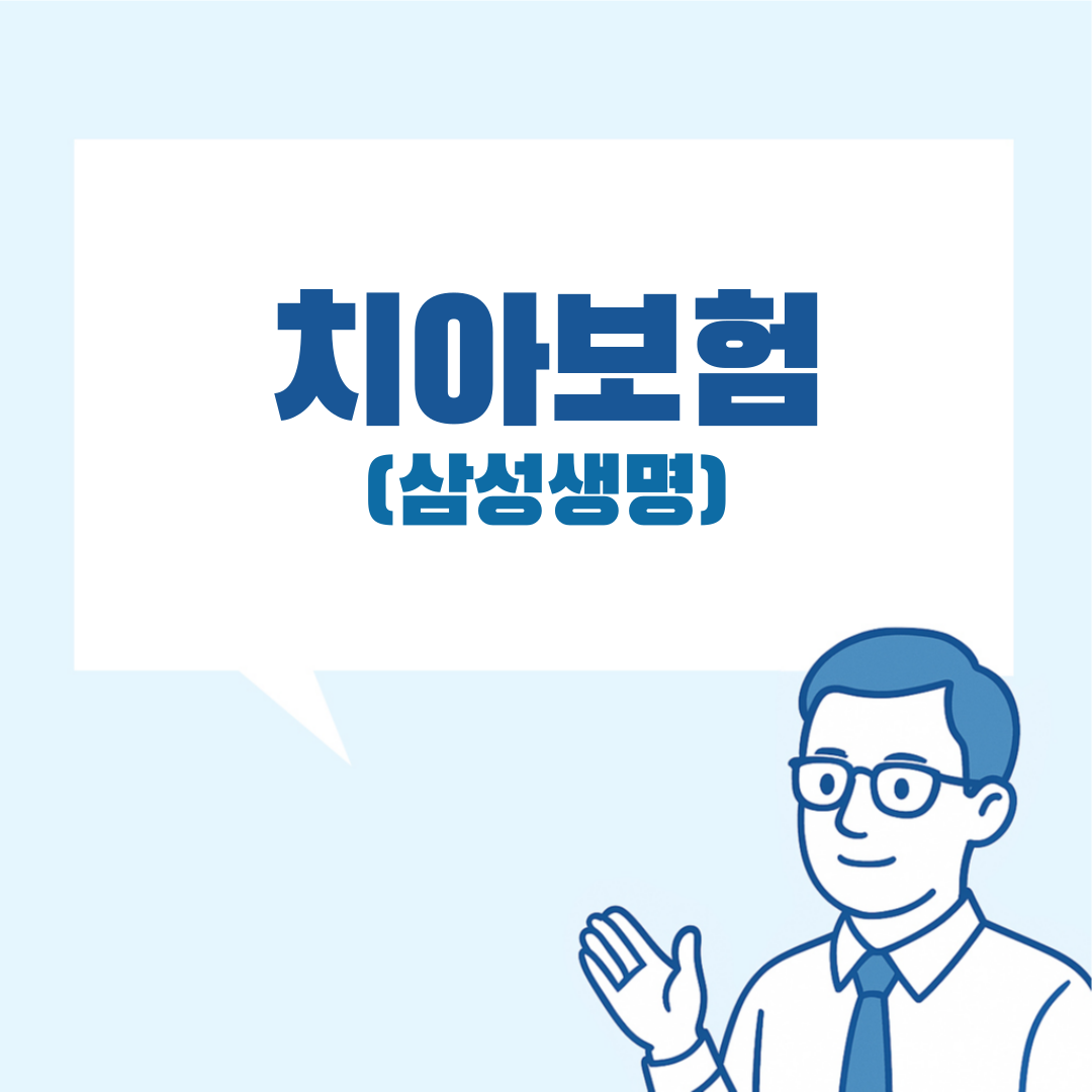 삼성생명 치아보험 설명 이미지