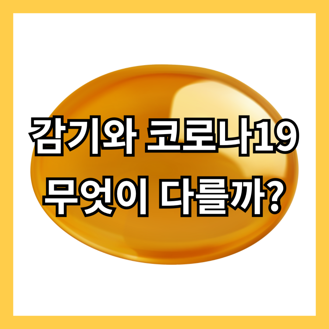 감기-코로나-19-바이러스-증상-비교-전염-위험-예방-방법-치료-검사-감별-썸네일