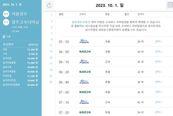 고속버스-시간