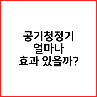  공기청정기 황사, 미세먼지에 얼마나 효과 있을까?(효율 등급)