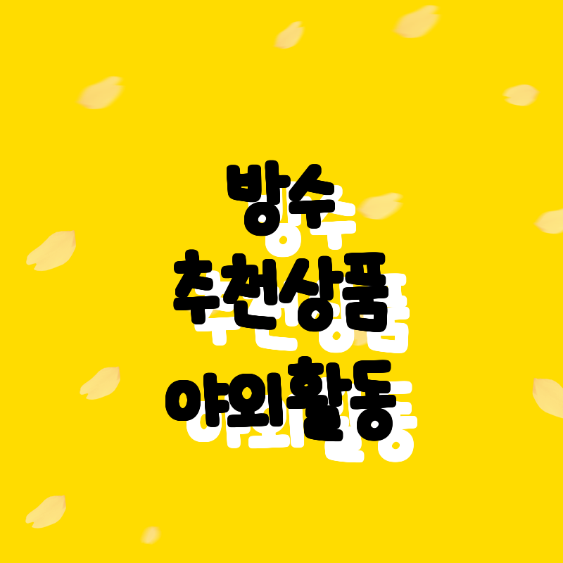 비 오는 날에도 걱정 없는 야외 활동