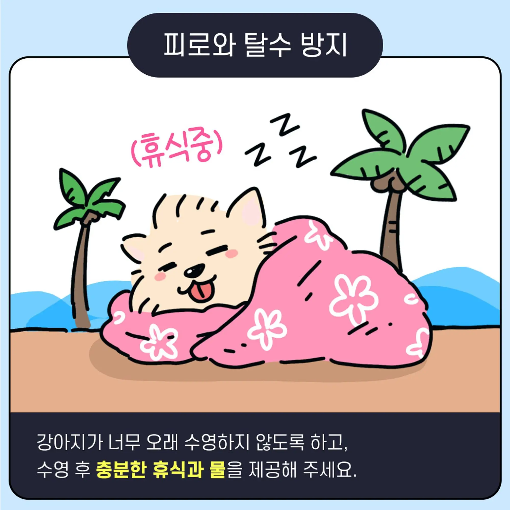 피로와 탈수 방지