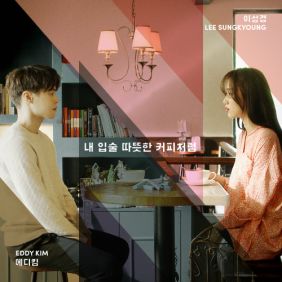  에디킴 (김정환) 내 입술 따뜻한 커피처럼 (Feat. 이성경) (Prod. by 박근태) 듣기/가사/앨범/유튜브/뮤비/반복재생/작곡작사