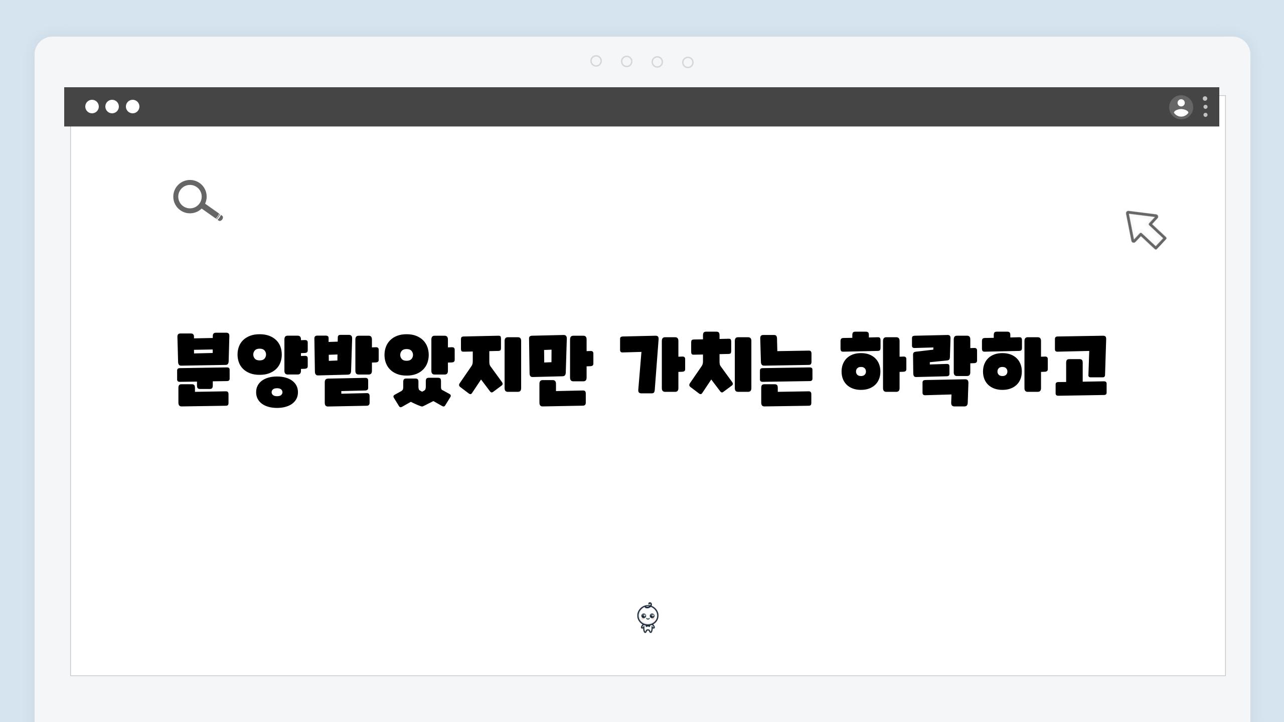 분양받았지만 가치는 하락하고