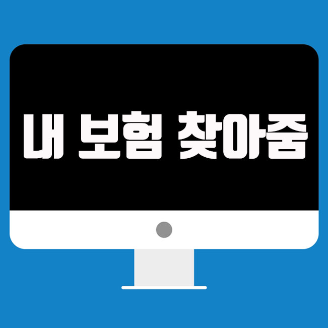  숨은 보험금 찾기, 내 보험찾아줌 홈페이지 이용방법