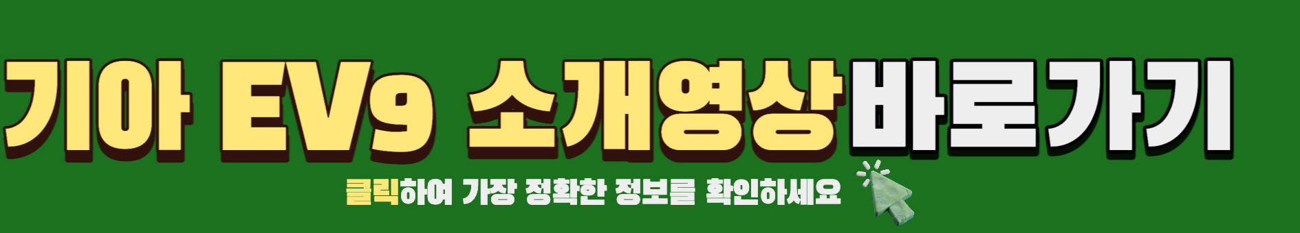 EV9 소개 영상