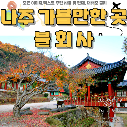 나주-가볼만한-곳-불회사-사진