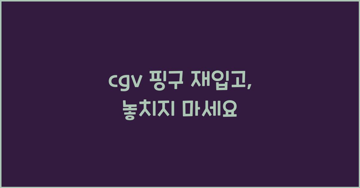 cgv 핑구 재입고