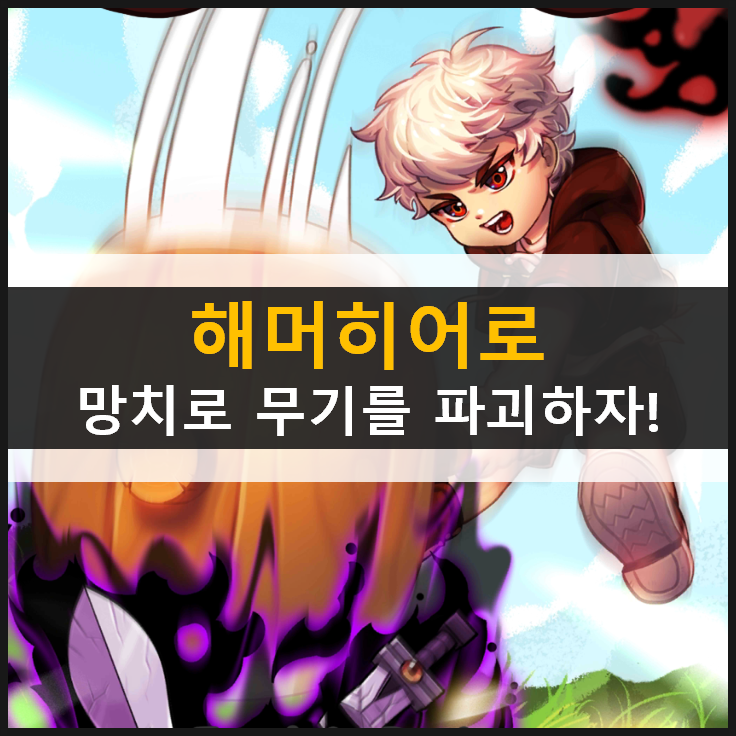  해머히어로 방치형 RPG 모바일 게임 & 쿠폰