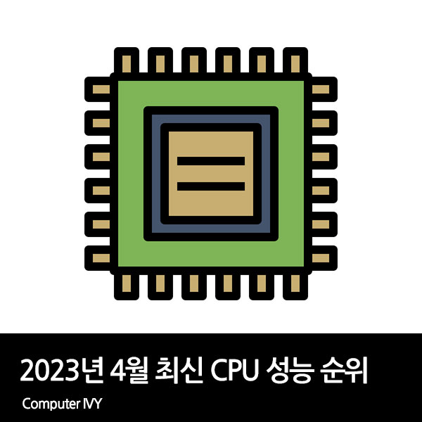 2023년 4월 최신 CPU 성능 순위