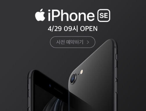  아이폰 SE2 새벽배송으로 국내에서 가장빠르게 받는다