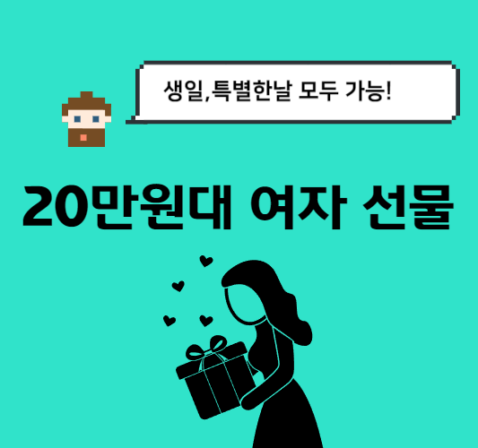 20만원대-여자-선물-추천