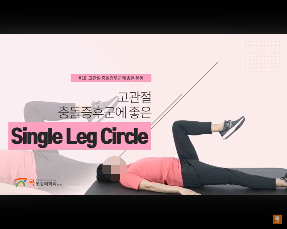  집에서 쉽게 할 수 있는고관절충돌 증후군 강화에 효과적인 운동법!